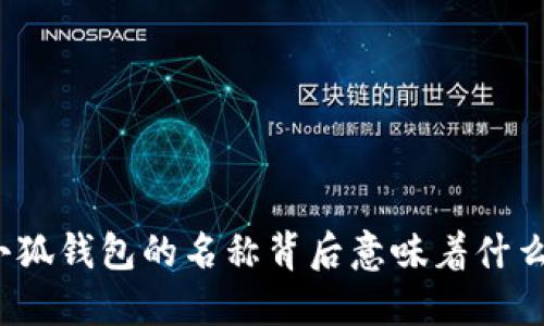 小狐钱包的名称背后意味着什么？