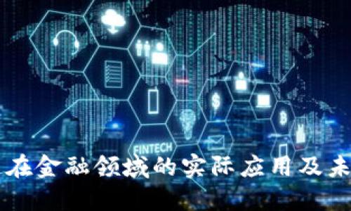 区块链在金融领域的实际应用及未来展望