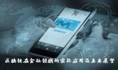 区块链在金融领域的实际应用及未来展望