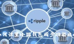 如何设置小狐钱包同步功能攻略