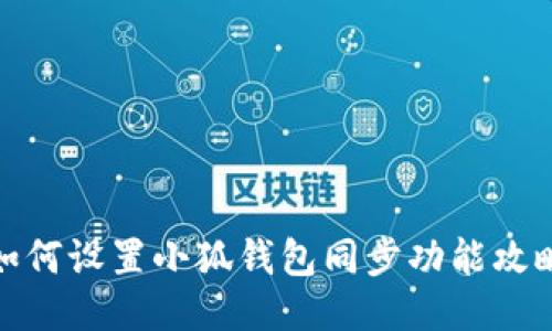 如何设置小狐钱包同步功能攻略