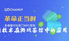 区块链技术在游戏茶馆中的应用与影响