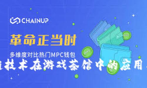 区块链技术在游戏茶馆中的应用与影响