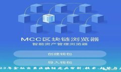 :2023年金融交易区块链龙头分析：技术、趋势与未