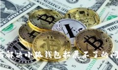 如何解决小狐钱包拓展不了的问题？