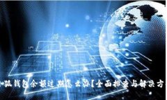 小狐钱包余额过期怎么办？全面排查与解决方案
