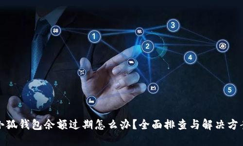 小狐钱包余额过期怎么办？全面排查与解决方案