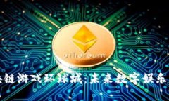 探索区块链游戏环球城：未来数字娱乐的新纪元