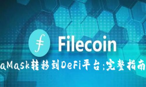 如何将MetaMask转移到DeFi平台：完整指南与最佳实践