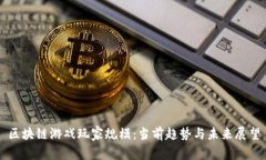 区块链游戏玩家规模：当前趋势与未来展望