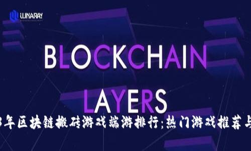 2023年区块链搬砖游戏端游排行：热门游戏推荐与分析