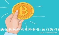 2023年区块链搬砖游戏端游排行：热门游戏推荐与