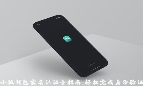 
小狐钱包实名认证全指南：轻松完成身份验证