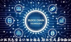 小狐钱包实名认证全指南：轻松完成身份验证