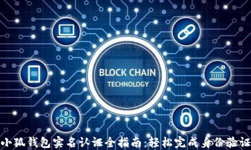 
小狐钱包实名认证全指南：轻松完成身份验证