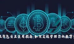 小狐钱包交互使用指南：如何高效管理你的数字