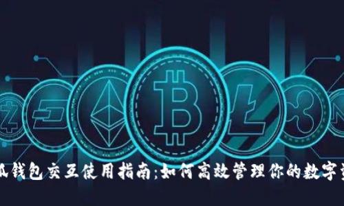 小狐钱包交互使用指南：如何高效管理你的数字资产