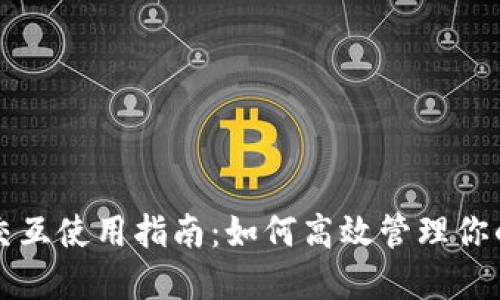 小狐钱包交互使用指南：如何高效管理你的数字资产