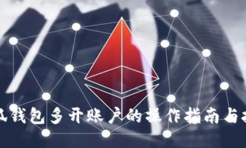 小狐钱包多开账户的操作指南与技巧