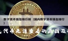 小狐钱包代币无法查看的原因及解决方案