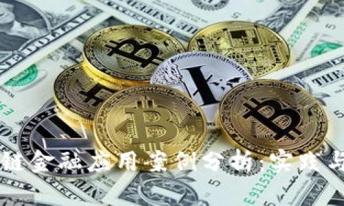 区块链金融应用案例分析：实践与展望