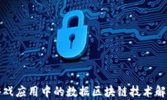 游戏应用中的数据区块链技术解析