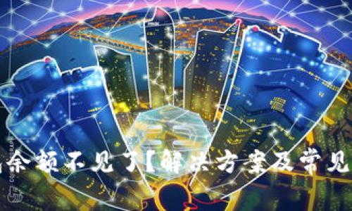 小狐钱包余额不见了？解决方案及常见问题解析
