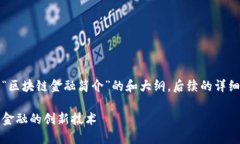 提示：以下内容是一个关于“区块链金融简介”