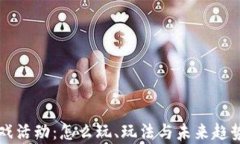 区块链游戏活动：怎么玩、玩法与未来趋势详细