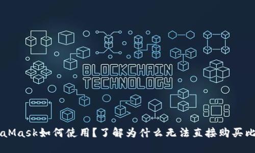 MetaMask如何使用？了解为什么无法直接购买比特币