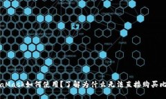 MetaMask如何使用？了解为什么无法直接购买比特币
