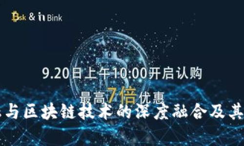 京东金融与区块链技术的深度融合及其影响分析