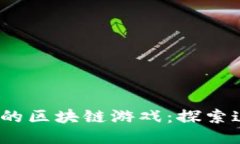 2021年最热的区块链游戏：探索这股新兴潮流