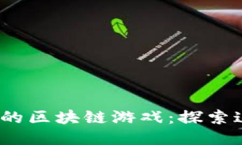 2021年最热的区块链游戏：探索这股新兴潮流