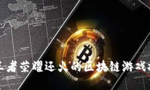 比王者荣耀还火的区块链游戏推荐