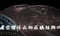 比王者荣耀还火的区块链游戏推荐