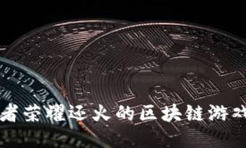 比王者荣耀还火的区块链游戏推荐