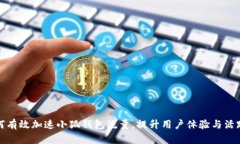 如何有效加速小狐钱包流量，提升用户体验与活