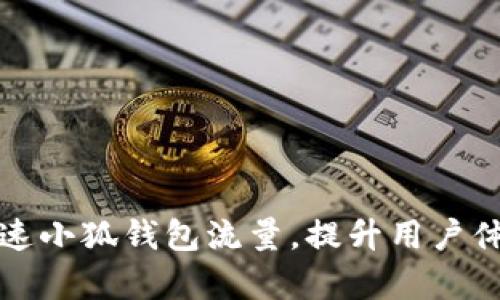 如何有效加速小狐钱包流量，提升用户体验与活跃度