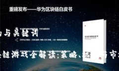 思考的与关键词: 区块链游戏全解读：策略、机制