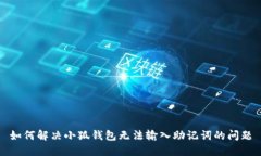 如何解决小狐钱包无法输入助记词的问题