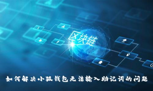 如何解决小狐钱包无法输入助记词的问题