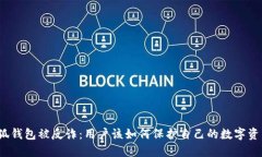 小狐钱包被反诈：用户该如何保护自己的数字资