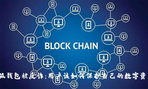 小狐钱包被反诈：用户该如何保护自己的数字资产?