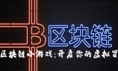 八宝树区块链小游戏：开启你的虚拟冒险之旅
