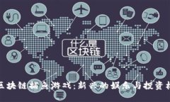 小区块链捕鱼游戏：新兴的娱乐与投资机会