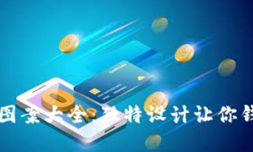 小狐钱包创意图案大全：独特设计让你钱包更与众不同