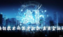 金融IT与区块链技术的深度融合：未来金融的颠覆