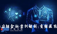 医药区块链供应链金融案例解析：重塑医药行业
