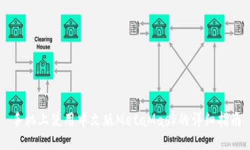 手机上使用中文版MetaMask的详细指南
